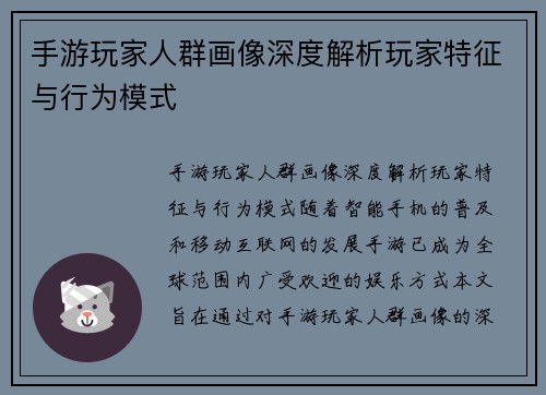 手游玩家人群画像深度解析玩家特征与行为模式