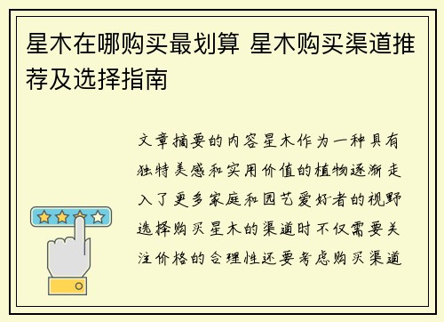 星木在哪购买最划算 星木购买渠道推荐及选择指南