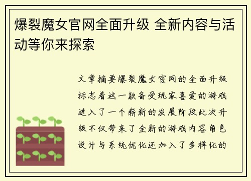 爆裂魔女官网全面升级 全新内容与活动等你来探索