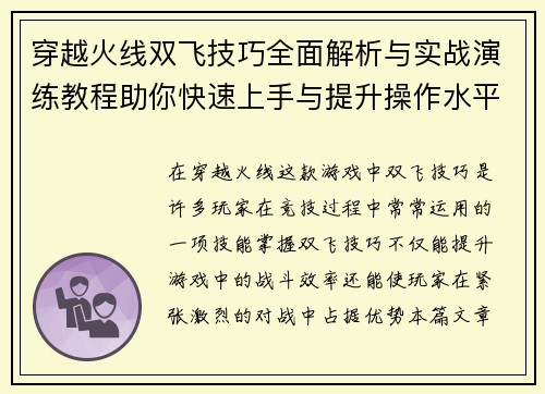 穿越火线双飞技巧全面解析与实战演练教程助你快速上手与提升操作水平