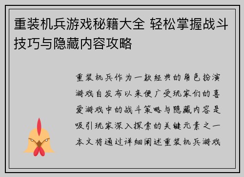 重装机兵游戏秘籍大全 轻松掌握战斗技巧与隐藏内容攻略