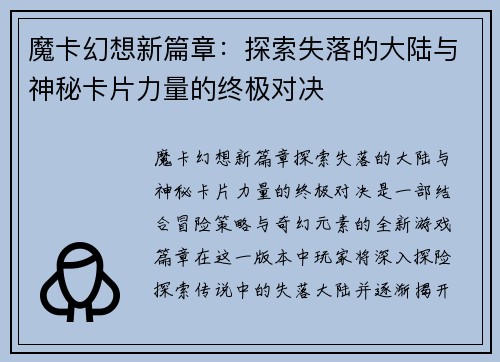 魔卡幻想新篇章：探索失落的大陆与神秘卡片力量的终极对决