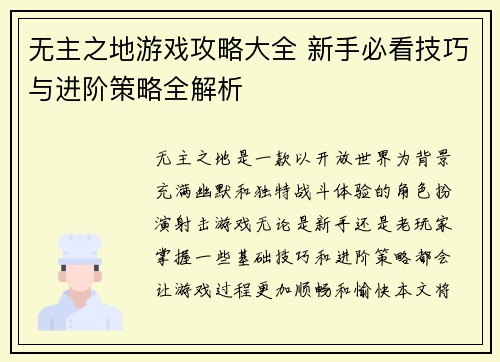 无主之地游戏攻略大全 新手必看技巧与进阶策略全解析