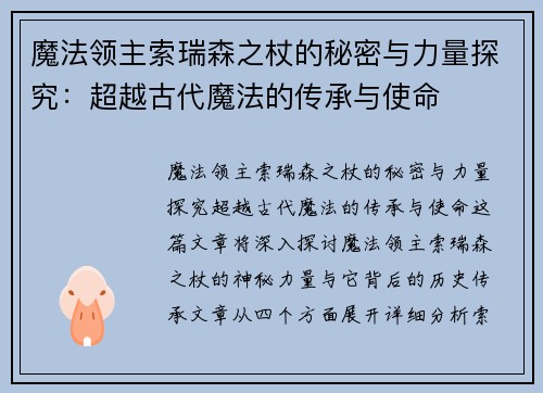 魔法领主索瑞森之杖的秘密与力量探究：超越古代魔法的传承与使命
