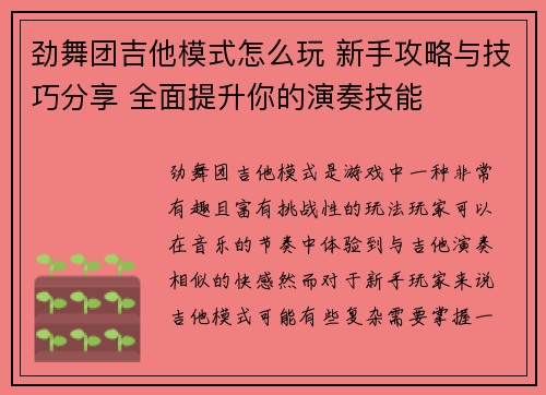 劲舞团吉他模式怎么玩 新手攻略与技巧分享 全面提升你的演奏技能
