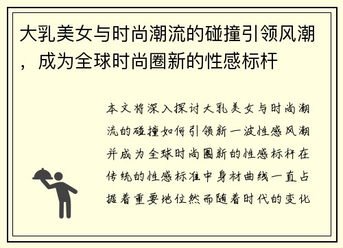 大乳美女与时尚潮流的碰撞引领风潮，成为全球时尚圈新的性感标杆