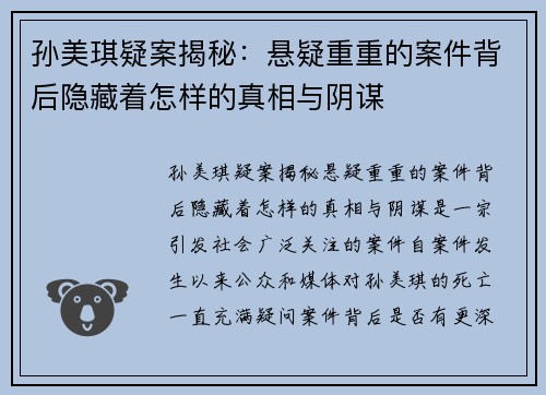 孙美琪疑案揭秘：悬疑重重的案件背后隐藏着怎样的真相与阴谋
