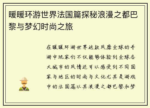 暖暖环游世界法国篇探秘浪漫之都巴黎与梦幻时尚之旅