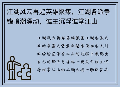 江湖风云再起英雄聚集，江湖各派争锋暗潮涌动，谁主沉浮谁掌江山