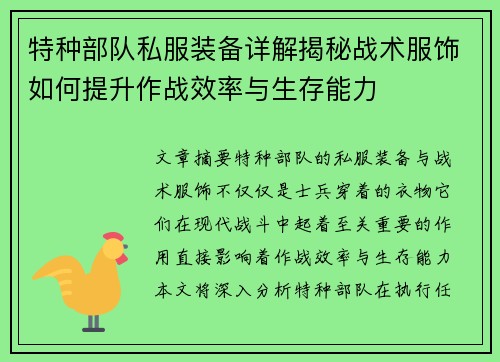 特种部队私服装备详解揭秘战术服饰如何提升作战效率与生存能力