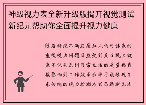 神级视力表全新升级版揭开视觉测试新纪元帮助你全面提升视力健康
