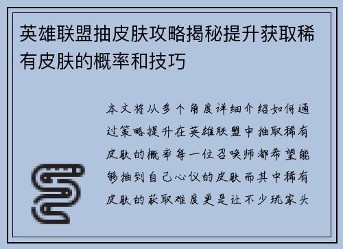 英雄联盟抽皮肤攻略揭秘提升获取稀有皮肤的概率和技巧