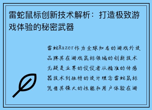 雷蛇鼠标创新技术解析：打造极致游戏体验的秘密武器