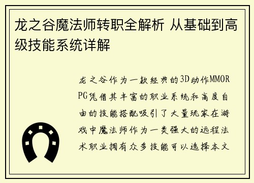 龙之谷魔法师转职全解析 从基础到高级技能系统详解