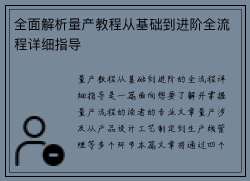 全面解析量产教程从基础到进阶全流程详细指导