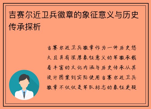 吉赛尔近卫兵徽章的象征意义与历史传承探析