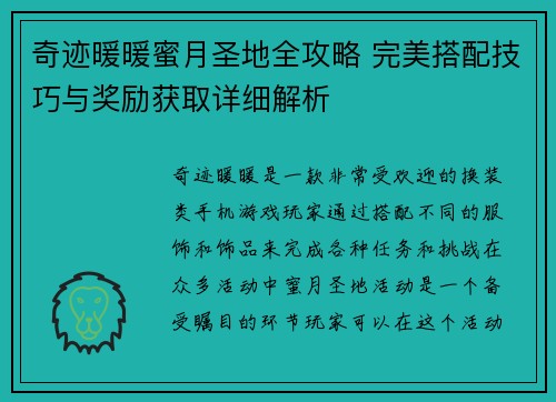 奇迹暖暖蜜月圣地全攻略 完美搭配技巧与奖励获取详细解析