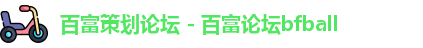 百富策划论坛